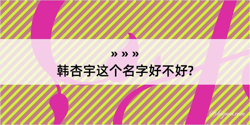 韩杏宇这个名字好不好?