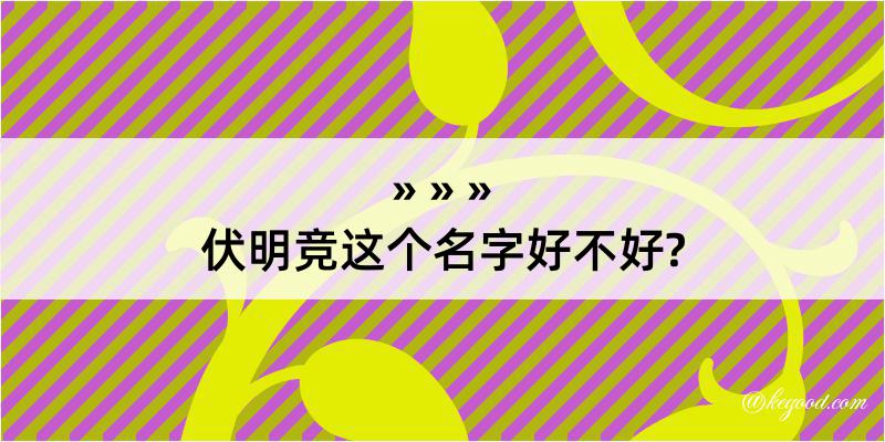 伏明竞这个名字好不好?