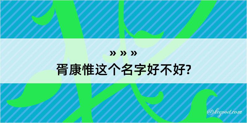 胥康惟这个名字好不好?