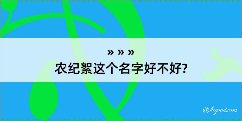 农纪絮这个名字好不好?