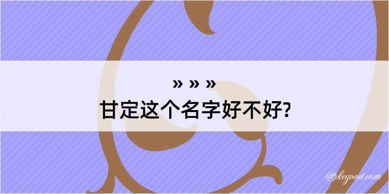 甘定这个名字好不好?