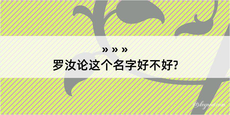 罗汝论这个名字好不好?