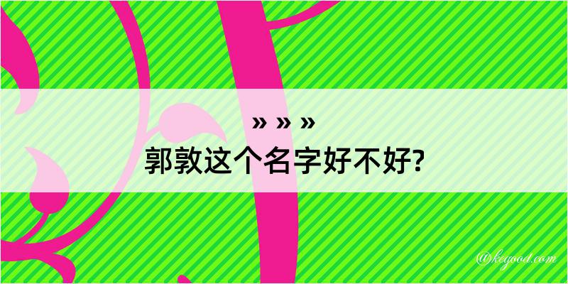 郭敦这个名字好不好?