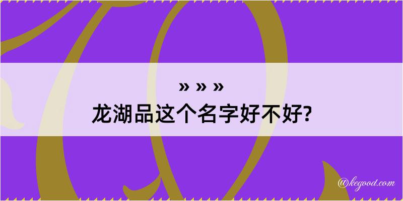 龙湖品这个名字好不好?