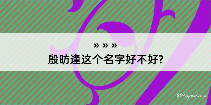 殷昉逢这个名字好不好?