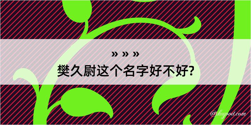 樊久尉这个名字好不好?