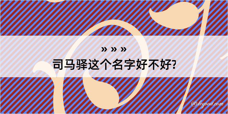 司马驿这个名字好不好?