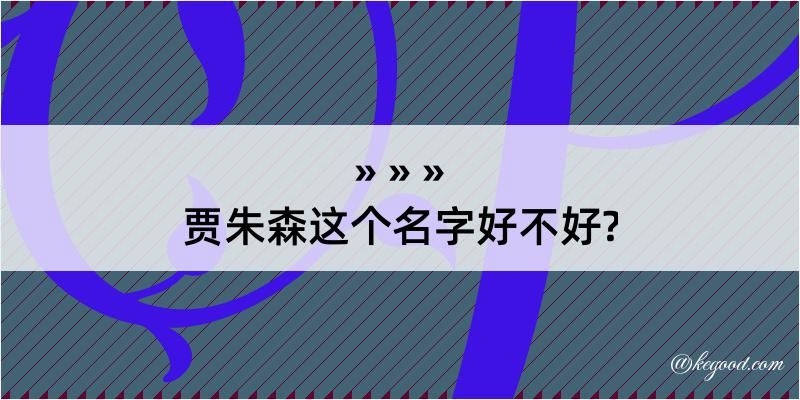 贾朱森这个名字好不好?