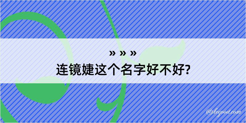 连镜婕这个名字好不好?