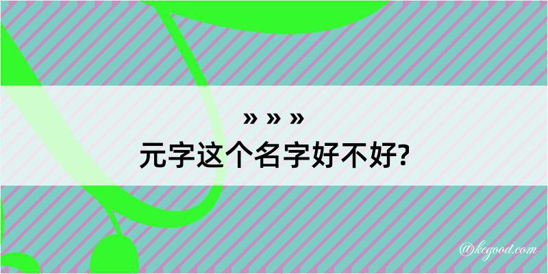 元字这个名字好不好?