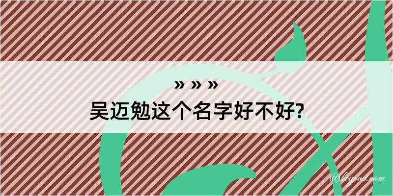 吴迈勉这个名字好不好?