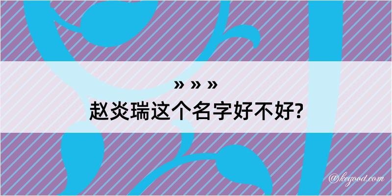 赵炎瑞这个名字好不好?