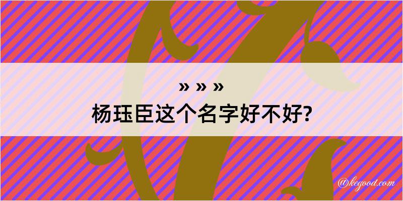 杨珏臣这个名字好不好?