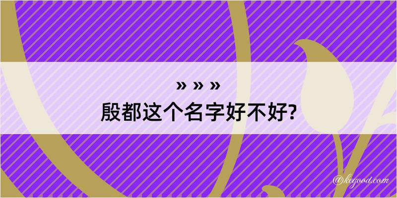 殷都这个名字好不好?