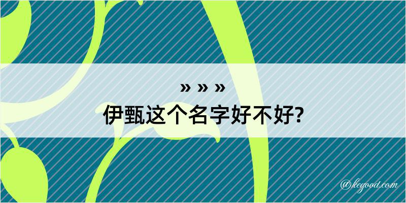 伊甄这个名字好不好?