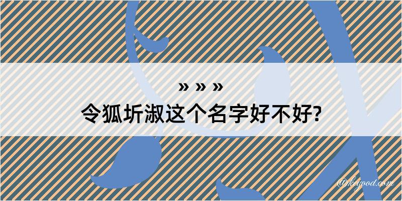 令狐圻淑这个名字好不好?