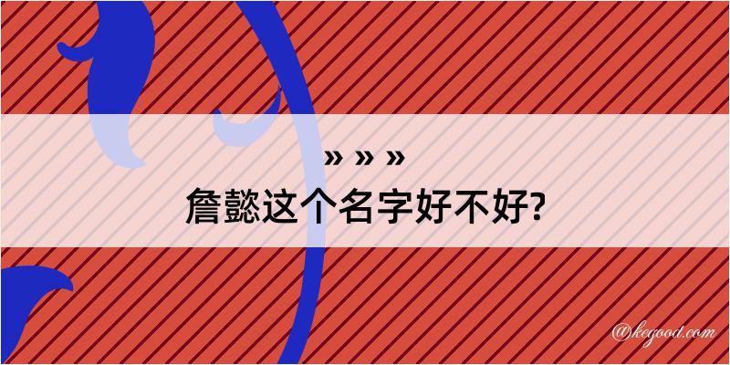 詹懿这个名字好不好?