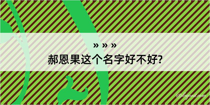 郝恩果这个名字好不好?