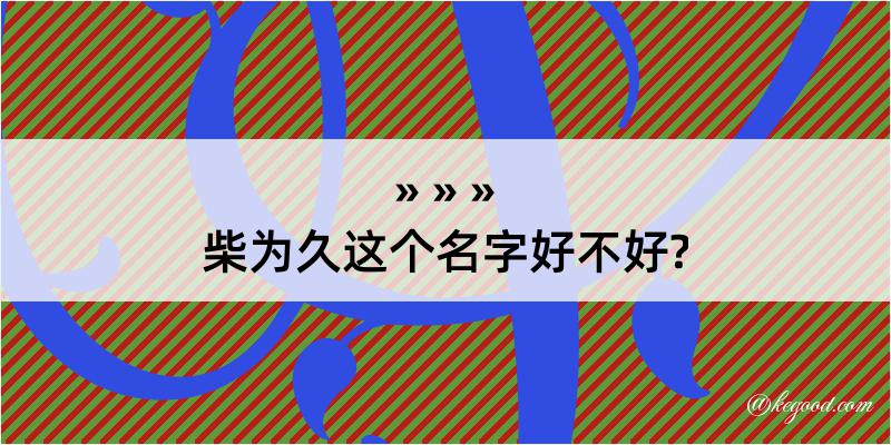 柴为久这个名字好不好?