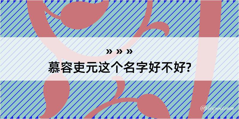 慕容吏元这个名字好不好?