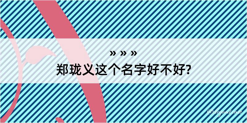 郑珑义这个名字好不好?