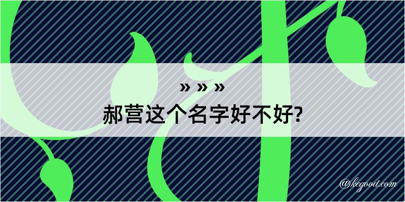 郝营这个名字好不好?