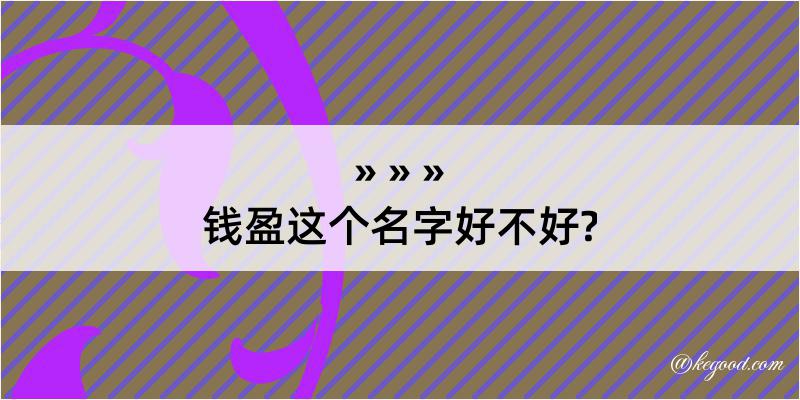 钱盈这个名字好不好?