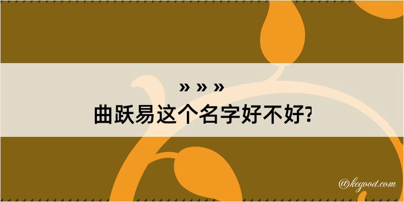 曲跃易这个名字好不好?