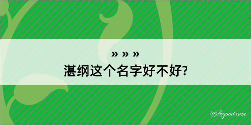 湛纲这个名字好不好?