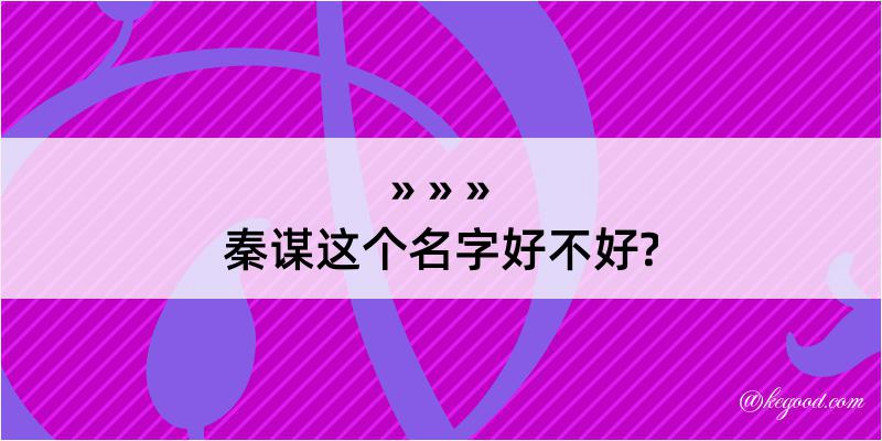 秦谋这个名字好不好?