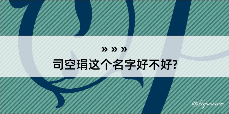 司空琄这个名字好不好?