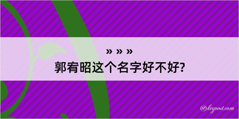 郭宥昭这个名字好不好?