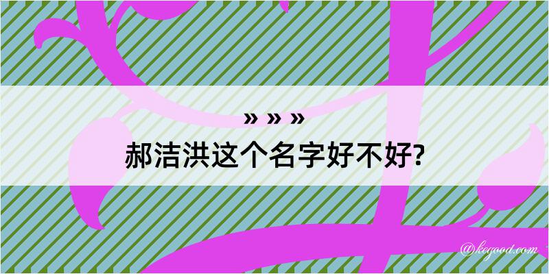 郝洁洪这个名字好不好?