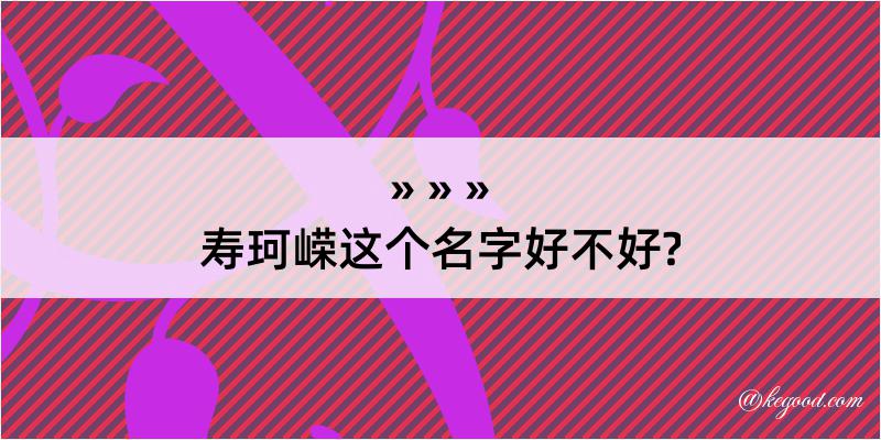 寿珂嵘这个名字好不好?