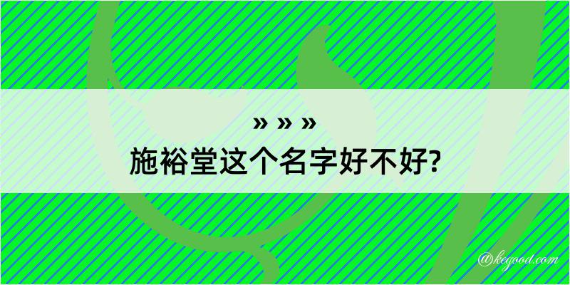 施裕堂这个名字好不好?