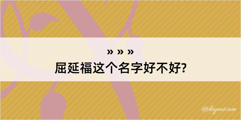 屈延福这个名字好不好?