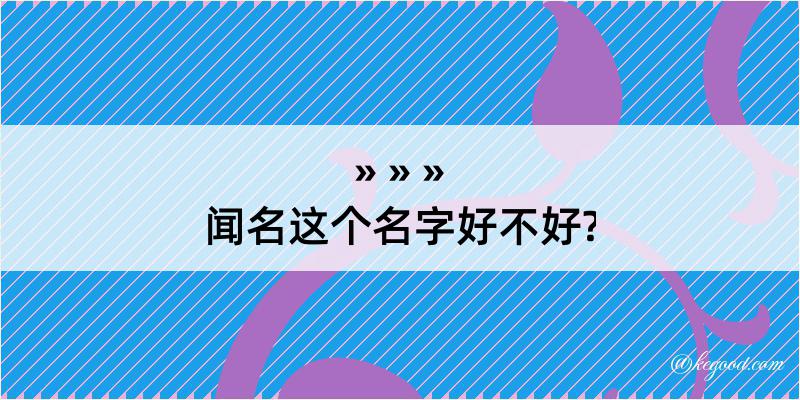 闻名这个名字好不好?