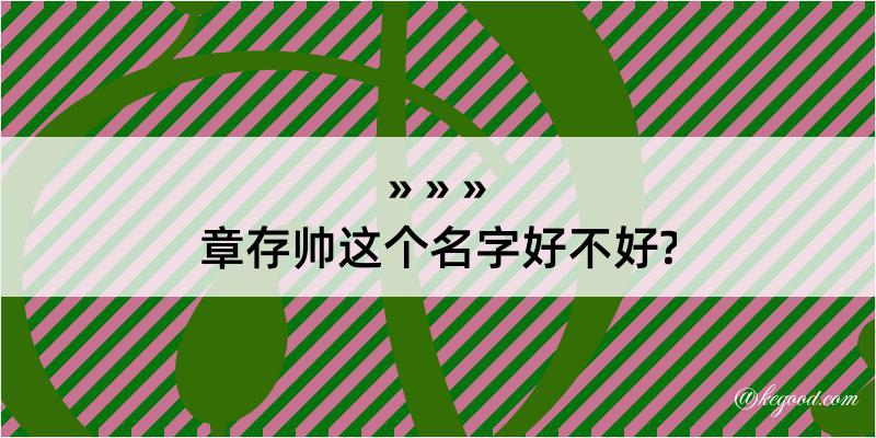 章存帅这个名字好不好?