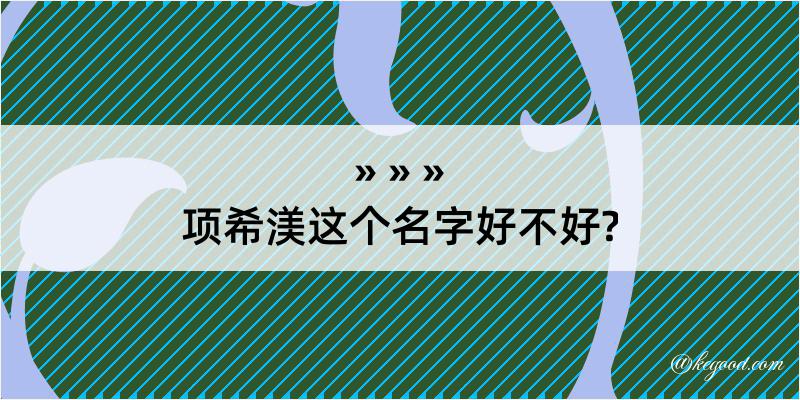 项希渼这个名字好不好?