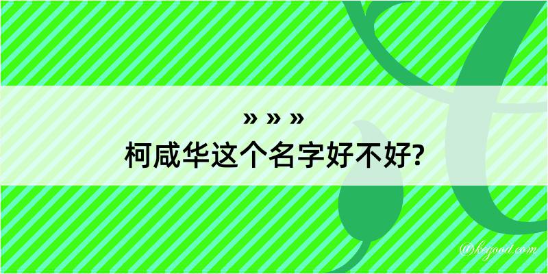 柯咸华这个名字好不好?