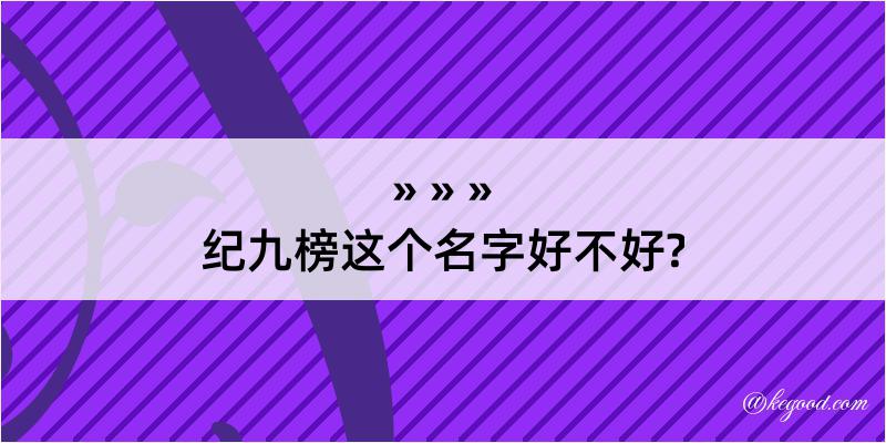 纪九榜这个名字好不好?