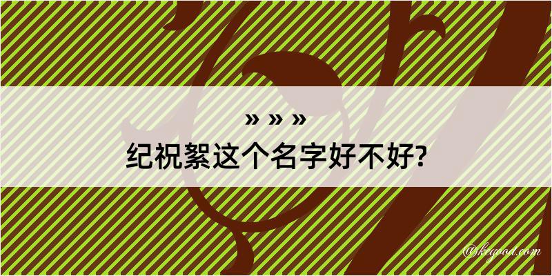 纪祝絮这个名字好不好?