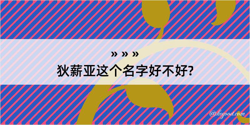 狄薪亚这个名字好不好?