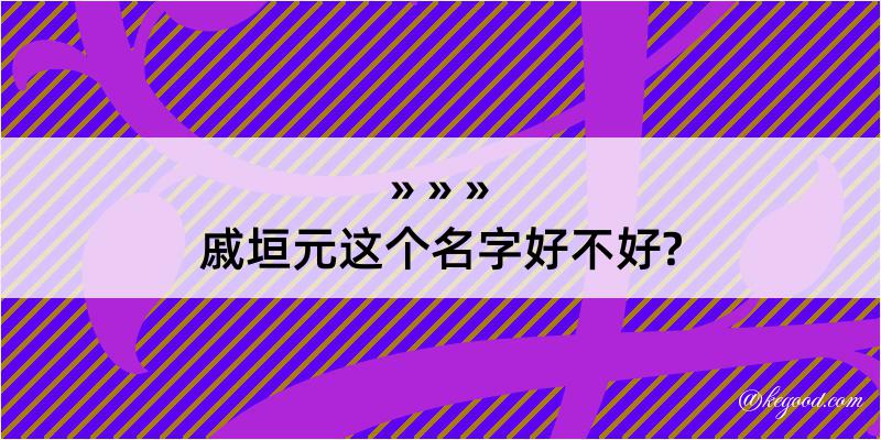 戚垣元这个名字好不好?