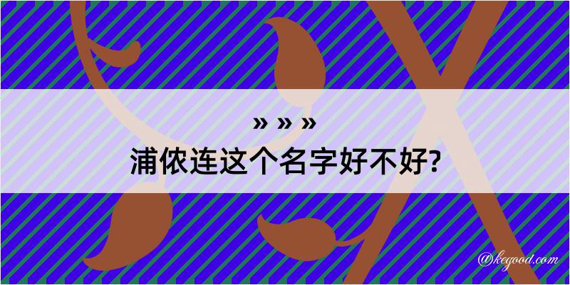 浦侬连这个名字好不好?