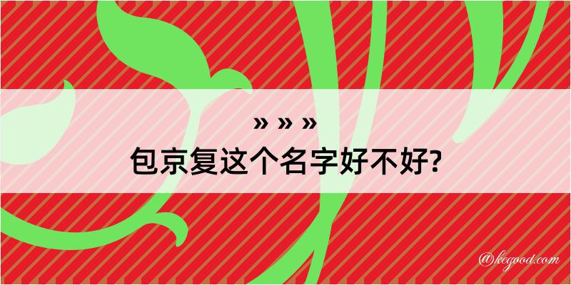 包京复这个名字好不好?