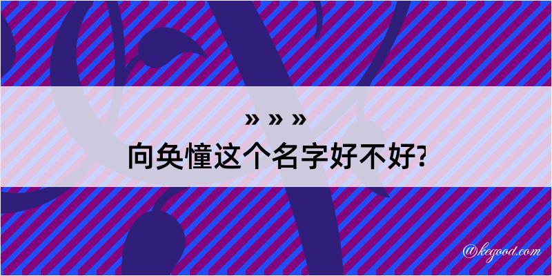 向奂憧这个名字好不好?