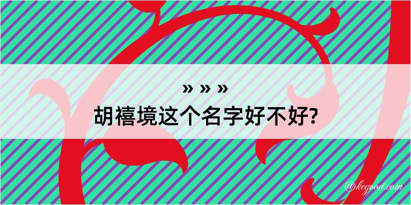 胡禧境这个名字好不好?