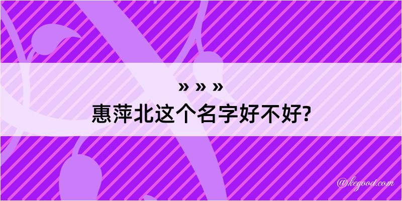 惠萍北这个名字好不好?