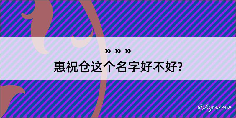 惠祝仓这个名字好不好?